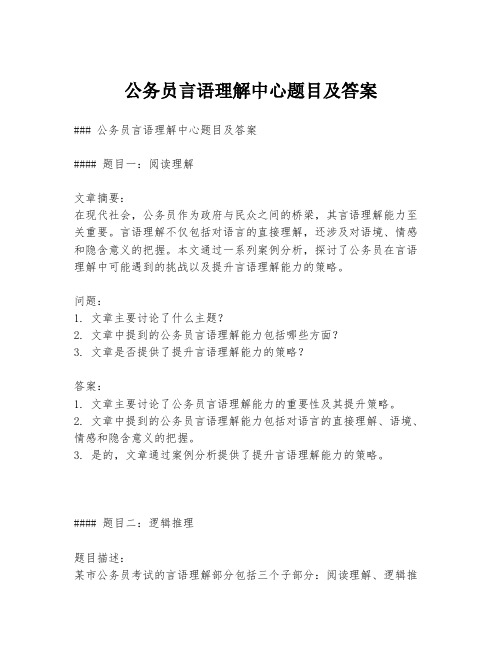 公务员言语理解中心题目及答案