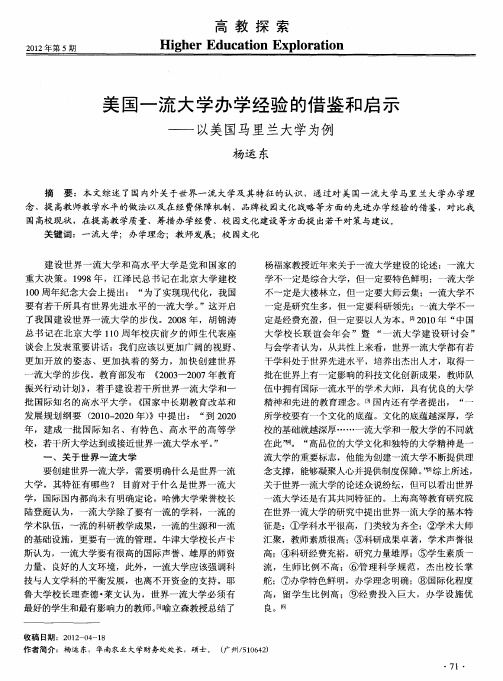 美国一流大学办学经验的借鉴和启示——以美国马里兰大学为例