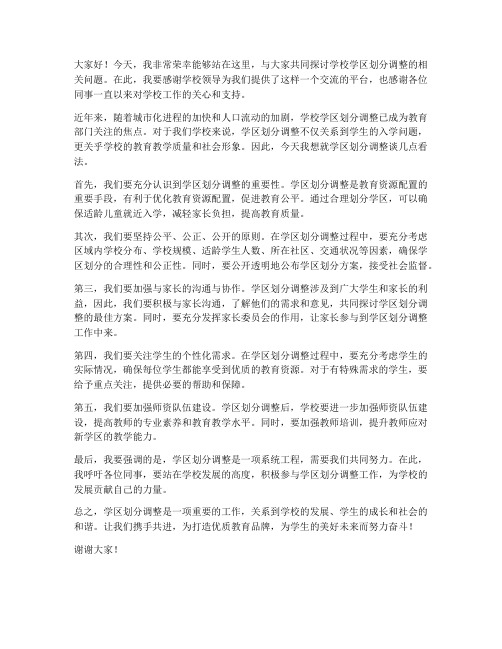 学校学区划分调整教师发言稿范文