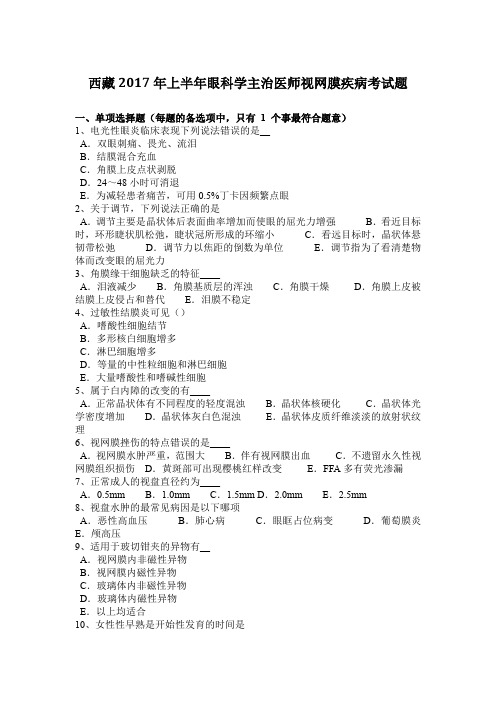 西藏2017年上半年眼科学主治医师视网膜疾病考试题