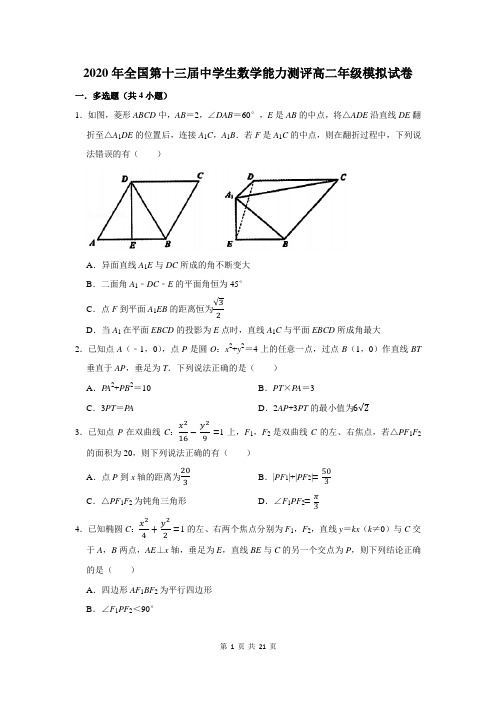 2020年全国第十三届中学生数学能力测评高二年级模拟试卷及答案解析