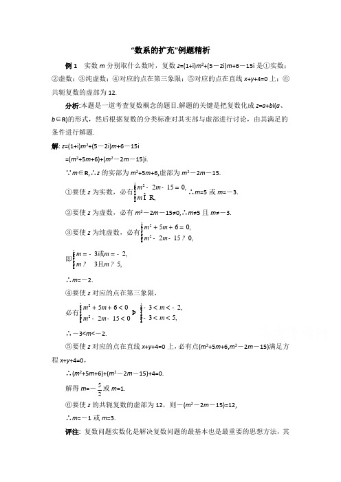 高中数学(北师大版)选修1-2教案：第4章 典型例题：数系的扩充