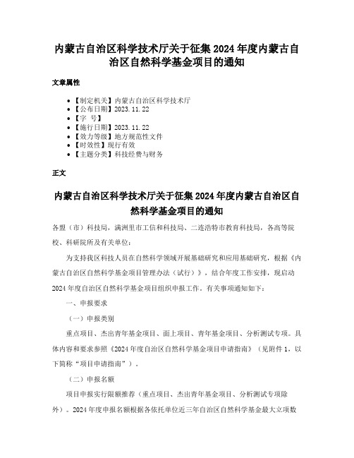 内蒙古自治区科学技术厅关于征集2024年度内蒙古自治区自然科学基金项目的通知