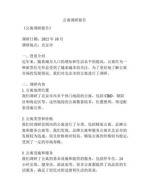 公寓调研报告