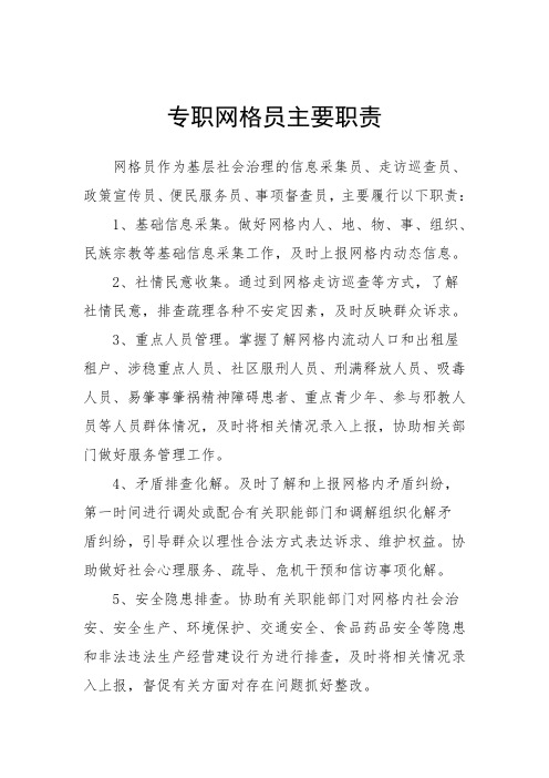 专职网格员主要职责