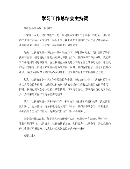 学习工作总结会主持词