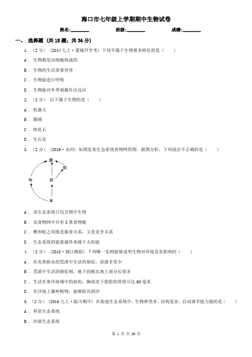 海口市七年级上学期期中生物试卷