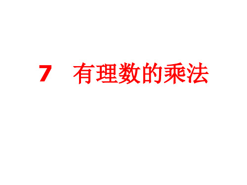 有理数的乘法课件 2021-2022学年鲁教版(五四制)六年级数学上册