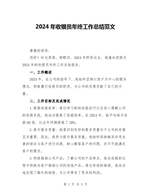 2024年收银员年终工作总结范文