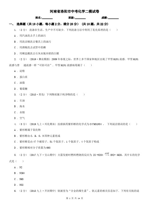 河南省洛阳市中考化学二模试卷