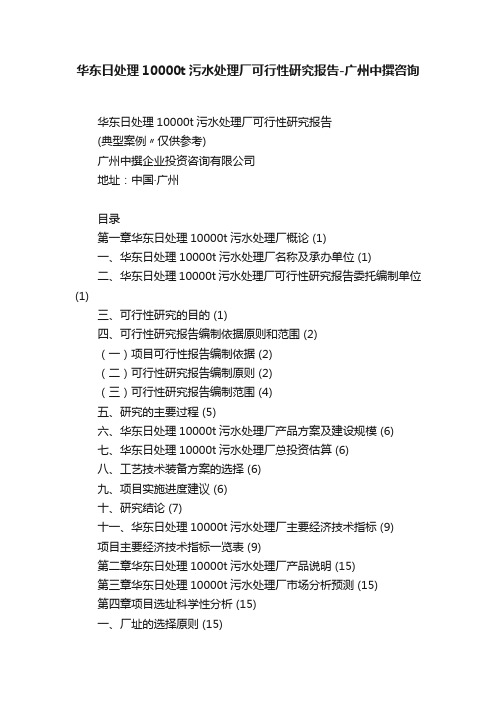 华东日处理10000t污水处理厂可行性研究报告-广州中撰咨询