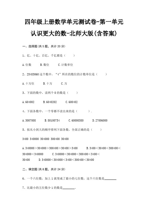 四年级上册数学单元测试卷-第一单元 认识更大的数-北师大版(含答案)