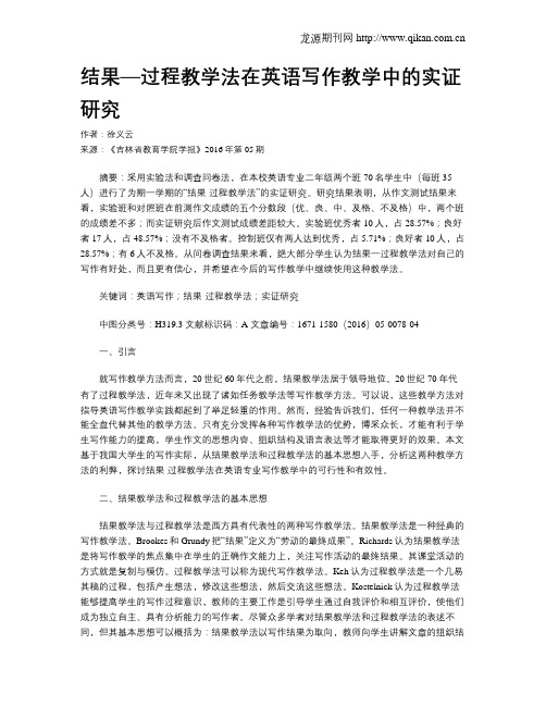 结果—过程教学法在英语写作教学中的实证研究