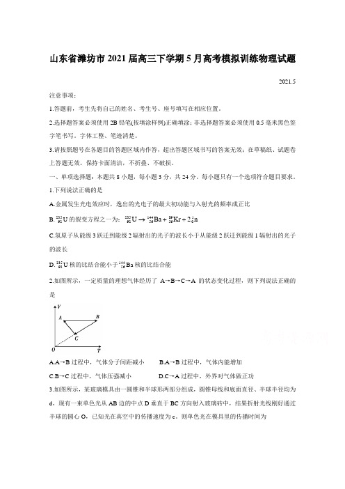 山东省潍坊市2021届高三下学期5月高考模拟训练物理试题【含答案】