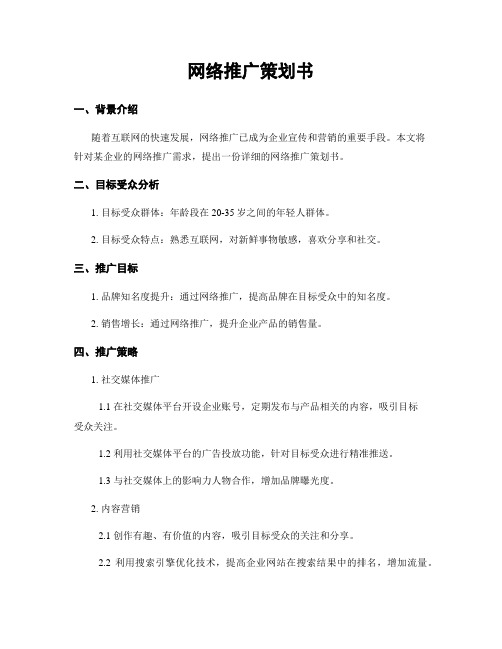 网络推广策划书