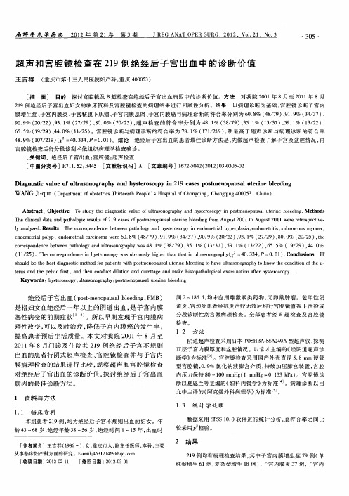 超声和宫腔镜检查在219例绝经后子宫出血中的诊断价值