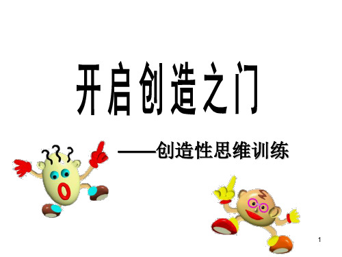 中小学主题班会课件—开启创造之门