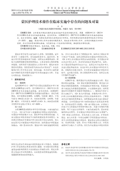 蒙医护理技术操作在临床实施中存在的问题及对策