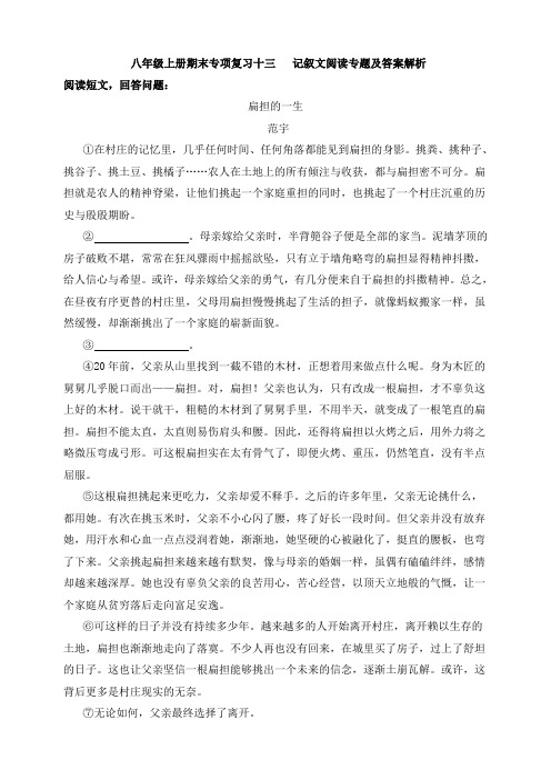 统编版八年级语文上册期末专项复习十三  记叙文阅读专题及答案解析