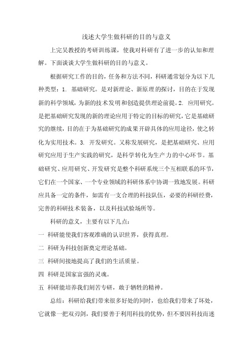 浅谈大学生做科研的目的与意义