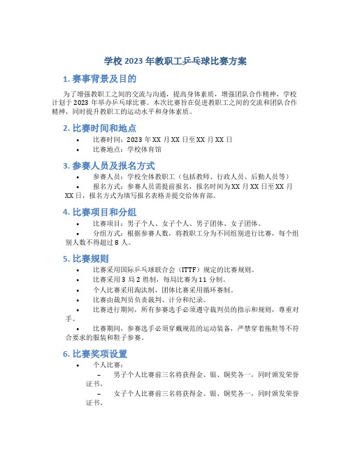 学校2023年教职工乒乓球比赛方案 (4)