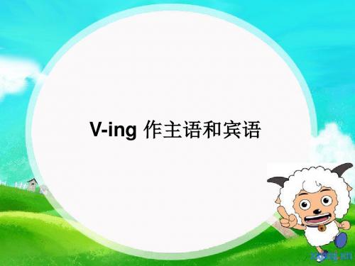 高中英语语法V-ing 作主语和宾语(共17张PPT)