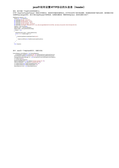 java中如何设置HTTP协议的头信息（header）