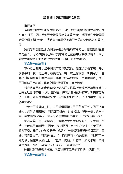 革命烈士的故事精选10篇