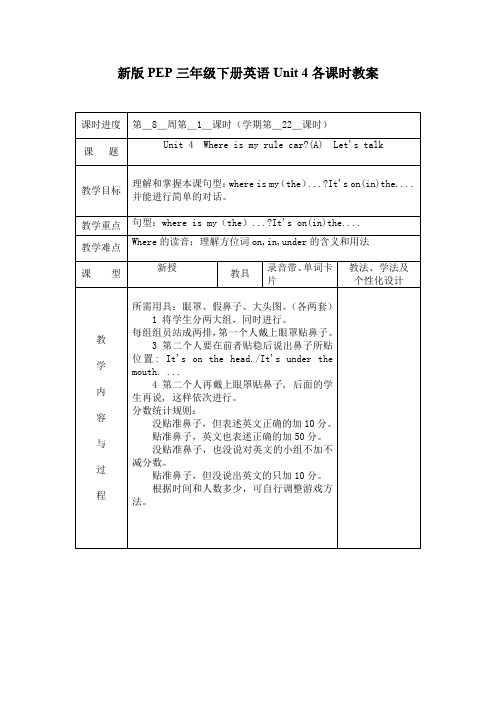 新版PEP三年级下册英语Unit-4各课时教案