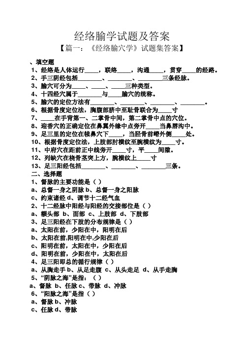 经络腧学试题及答案