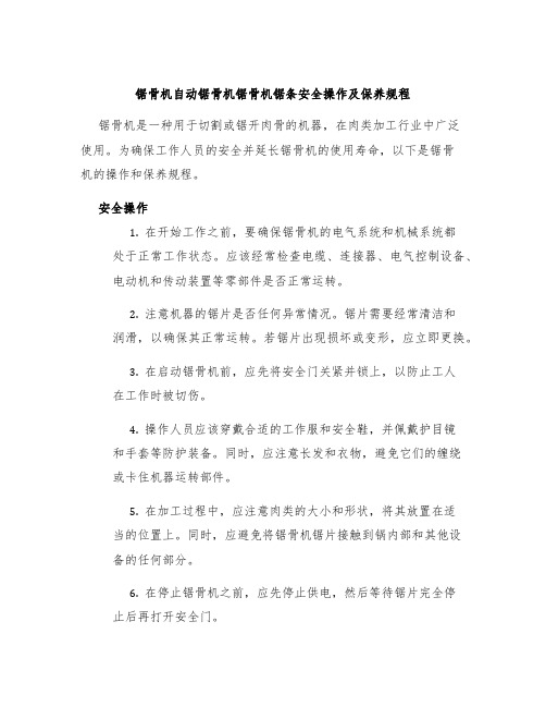 锯骨机自动锯骨机锯骨机锯条安全操作及保养规程