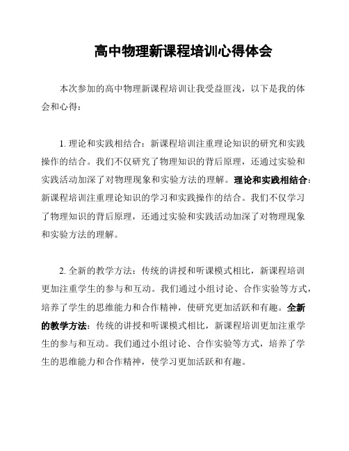 高中物理新课程培训心得体会