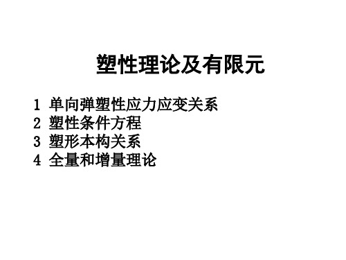 6.1 塑性理论及有限元