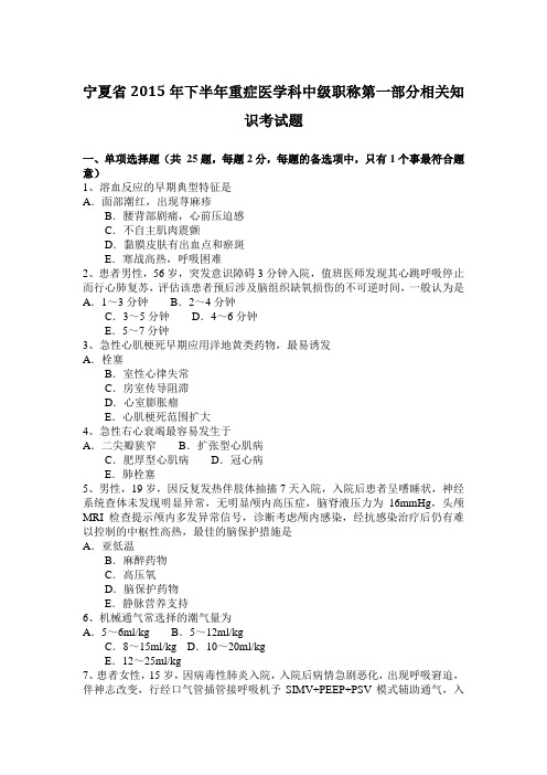 宁夏省2015年下半年重症医学科中级职称第一部分相关知识考试题