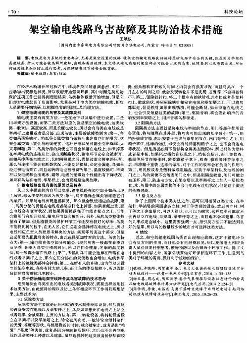 架空输电线路鸟害故障及其防治技术措施