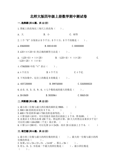 北师大版四年级上册数学期中测试卷完整参考答案