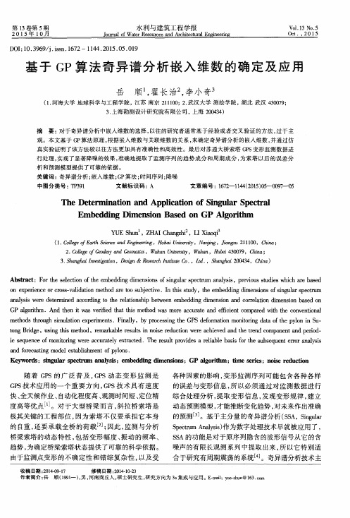 基于GP算法奇异谱分析嵌入维数的确定及应用