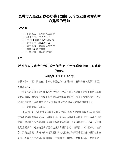 昆明市人民政府办公厅关于加快14个泛亚商贸物流中心建设的通知