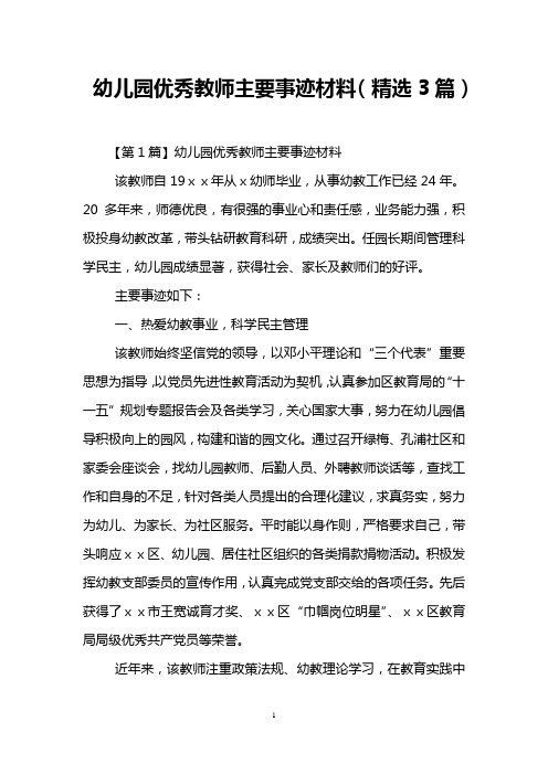 幼儿园优秀教师主要事迹材料(精选3篇)