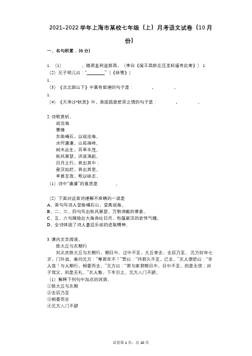 2021-2022学年-有答案-上海市某校七年级(上)月考语文试卷(10月份)