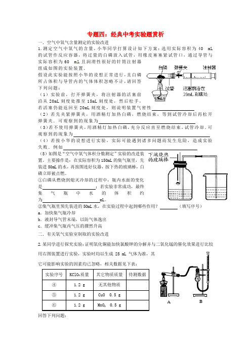 江苏省盐城市亭湖新区实验学校2020届中考化学专题复习四 经典中考实验题赏析(无答案)