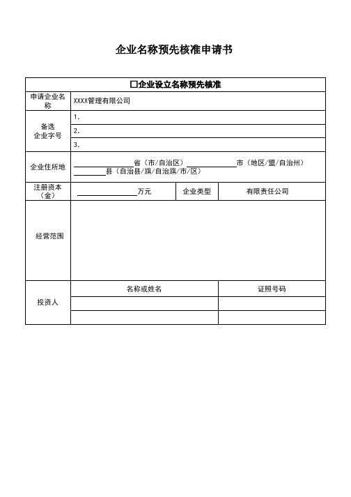 企业变更名称预先核准申请书