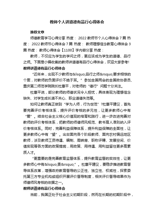 教师个人讲道德有品行心得体会