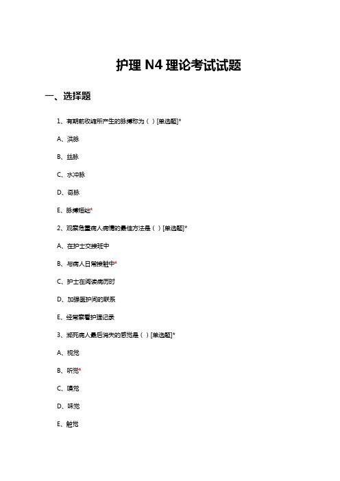 2024年2月护理N4理论考试试题