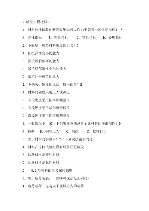 航空工程材料题库  民航学院