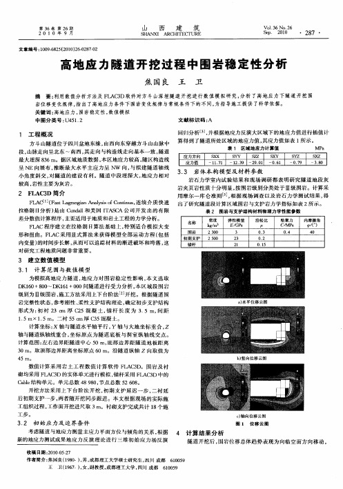 高地应力隧道开挖过程中围岩稳定性分析