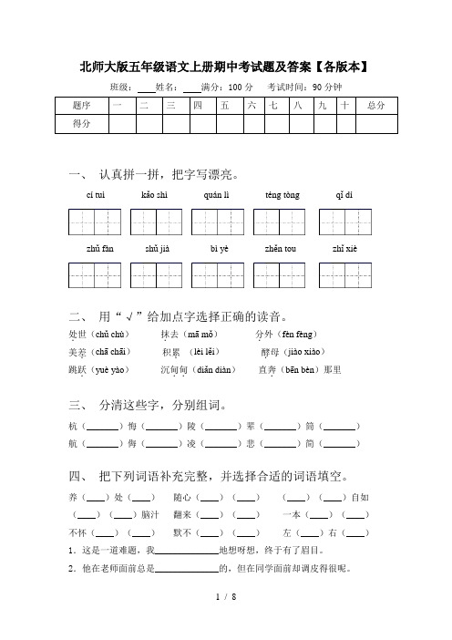 北师大版五年级语文上册期中考试题及答案【各版本】