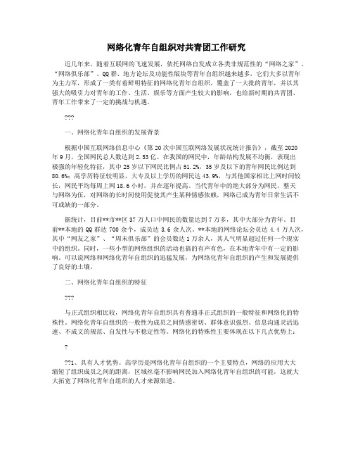 网络化青年自组织对共青团工作研究