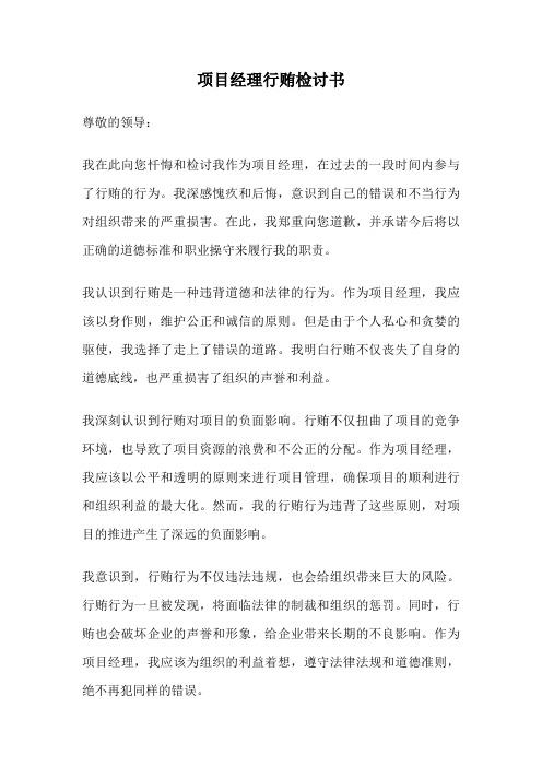 项目经理行贿检讨书