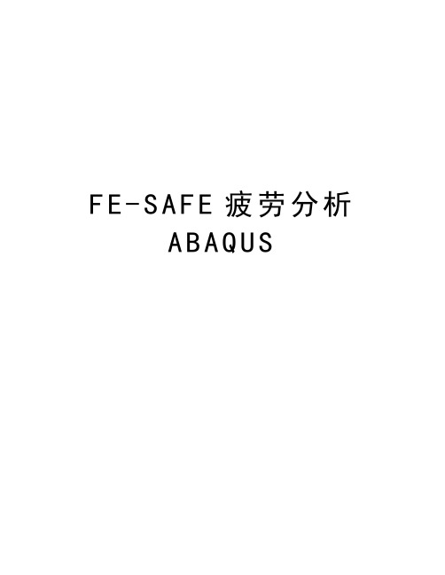 FE-SAFE疲劳分析ABAQUS知识讲解